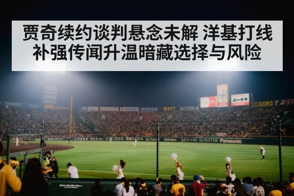 贾奇续约谈判悬念未解 洋基打线补强传闻升温暗藏选择与风险 - BD Sports App