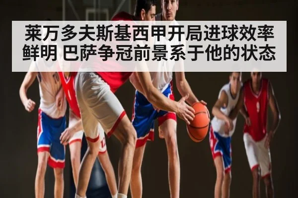 莱万多夫斯基西甲开局进球效率鲜明 巴萨争冠前景系于他的状态 | BD Sports App