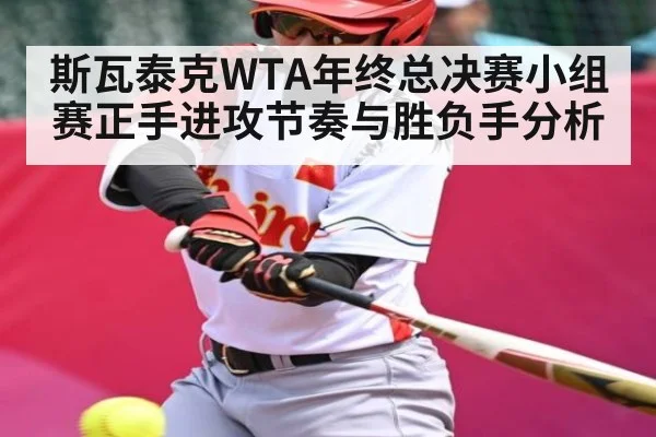 斯瓦泰克WTA年终总决赛小组赛正手进攻节奏与胜负手分析